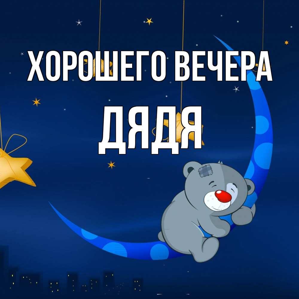 Картинка Хорошего вечера, Дядя