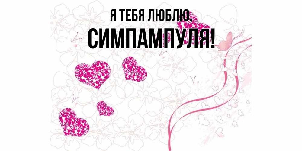 Картинка Я тебя люблю, симпампуля