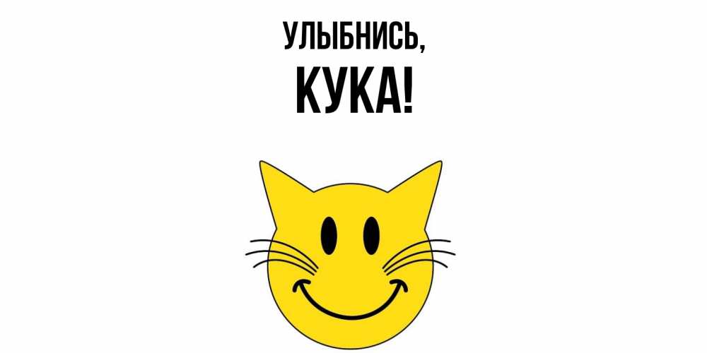 Открытка  для любимых и родных. кука, Улыбнись  