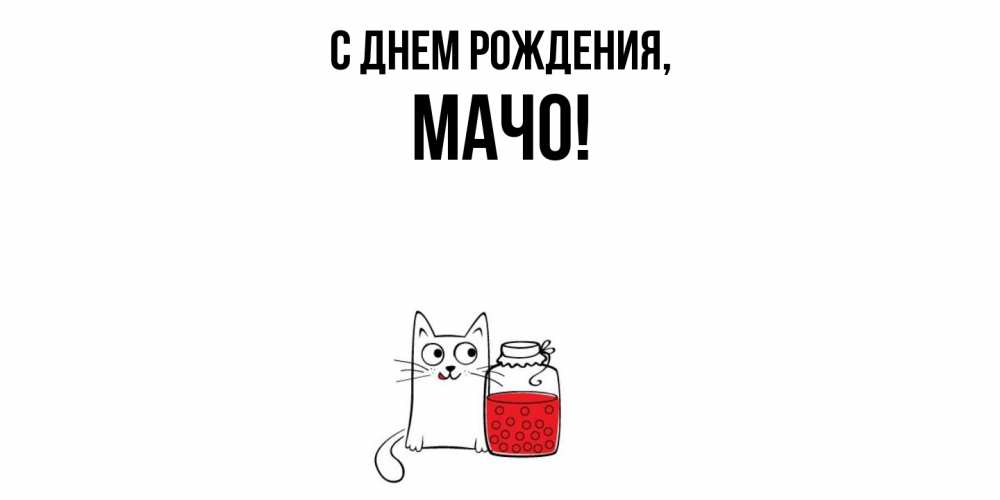 Открытка  для любимых и родных. мачо, С днем рождения  