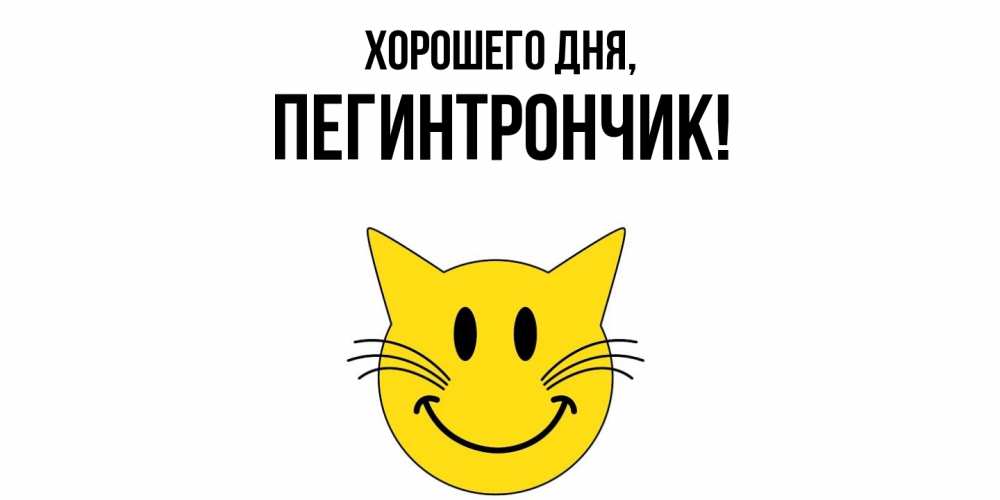 Открытка  для любимых и родных. пегинтрончик, Хорошего дня  