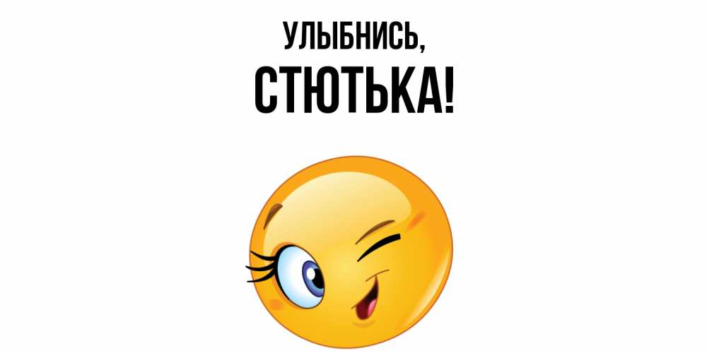 Открытка  для любимых и родных. стютька, Улыбнись  