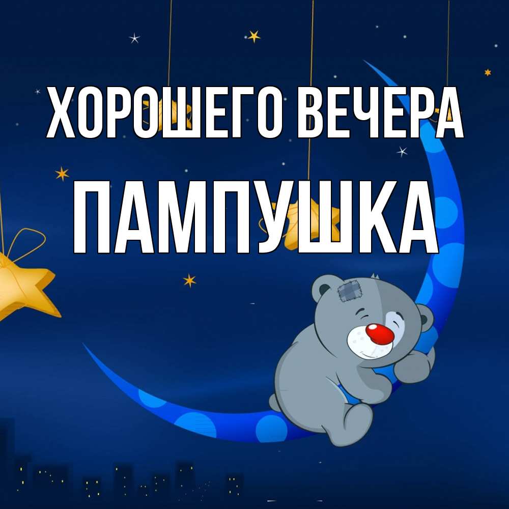 Открытка  для любимых и родных. пампушка, Хорошего вечера  