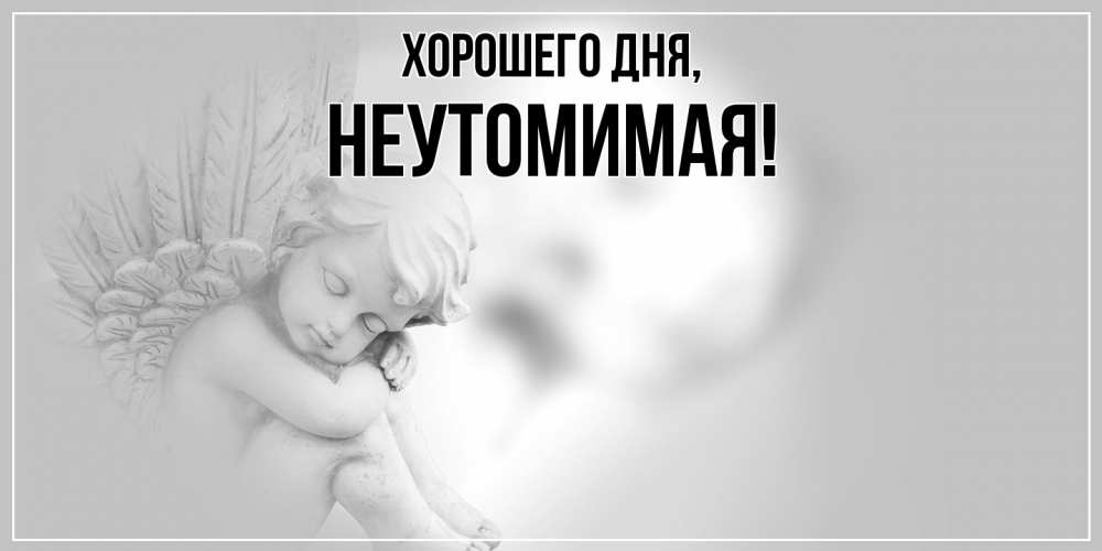 Открытка  для любимых и родных. неутомимая, Хорошего дня  
