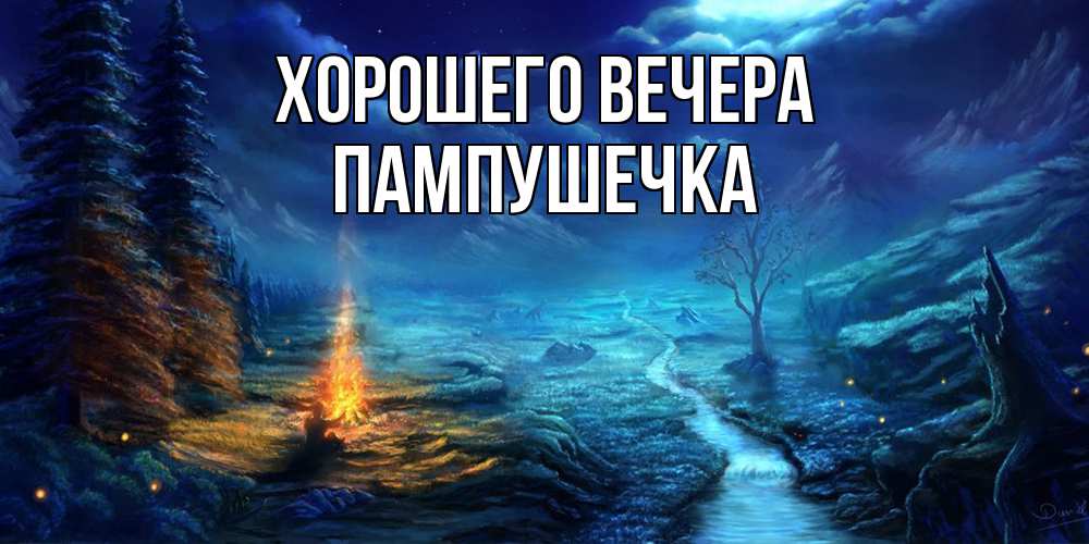 Открытка  для любимых и родных. пампушечка, Хорошего вечера  