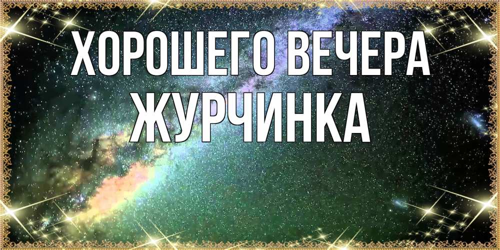 Картинка Хорошего вечера, журчинка
