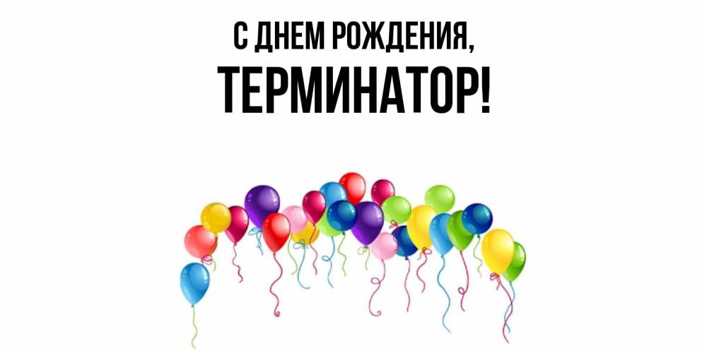 Открытка  для любимых и родных. терминатор, С днем рождения  
