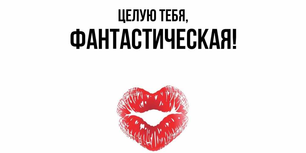 Картинка Целую тебя, фантастическая
