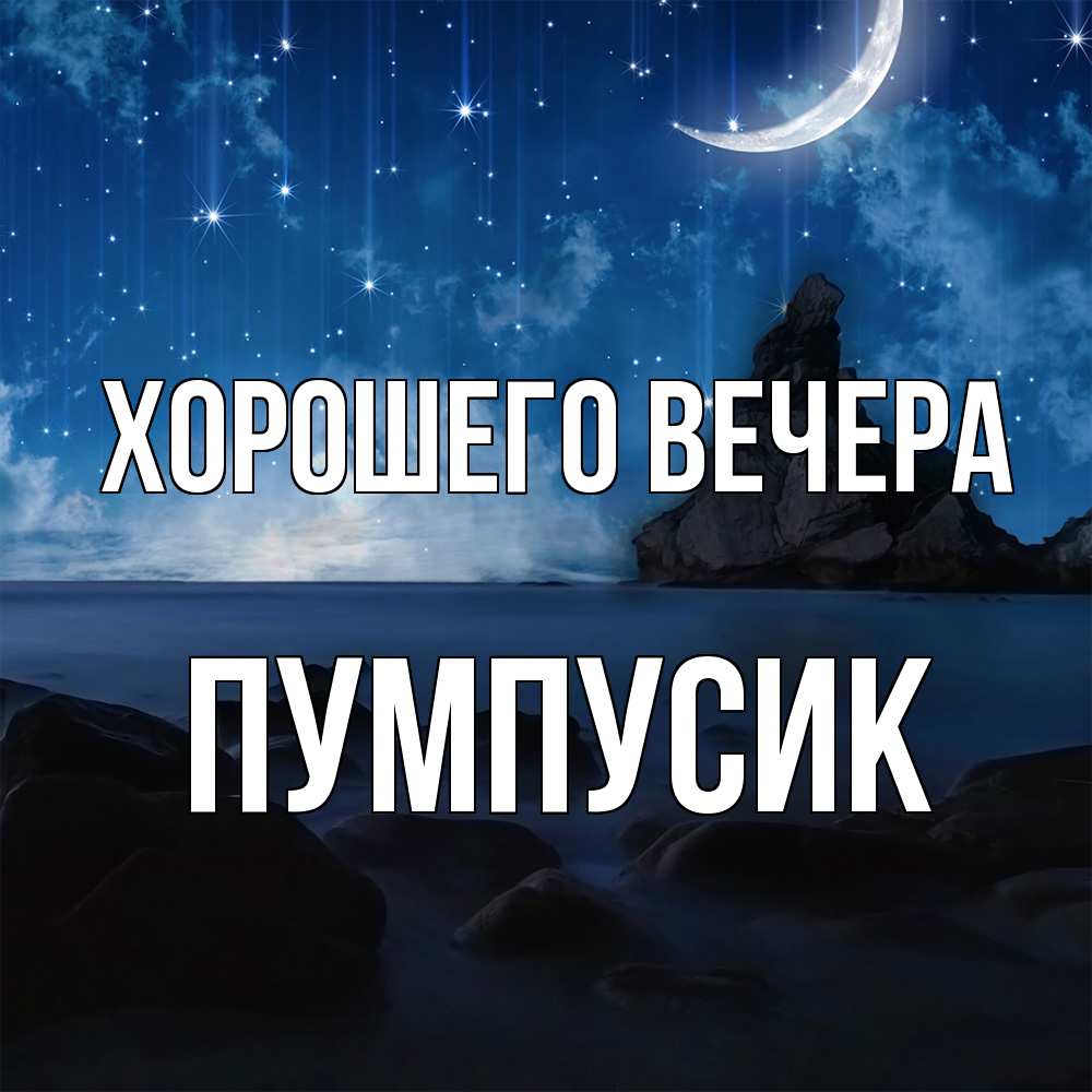 Открытка  для любимых и родных. пумпусик, Хорошего вечера  
