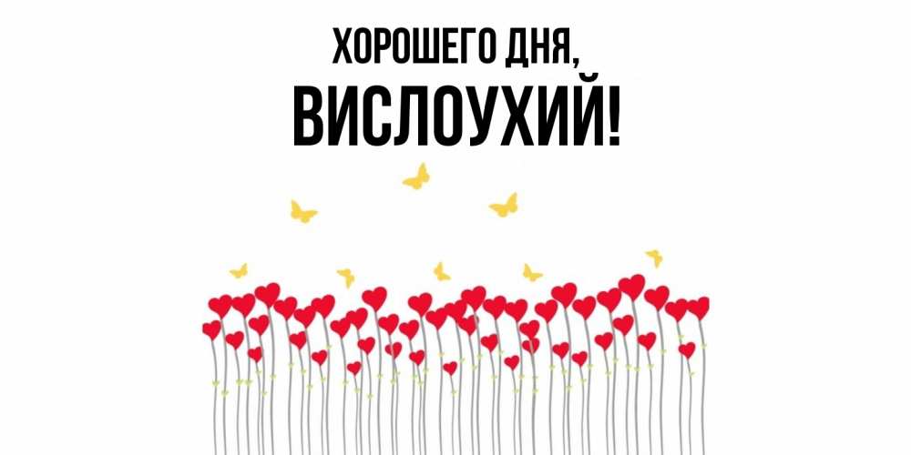 Открытка  для любимых и родных. вислоухий, Хорошего дня  