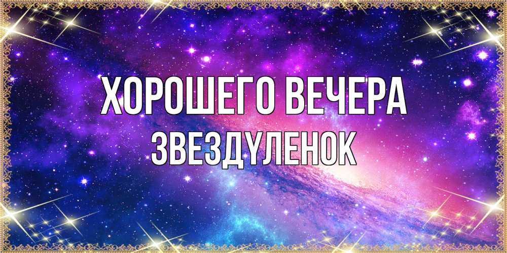 Открытка  для любимых и родных. звездyленок, Хорошего вечера  
