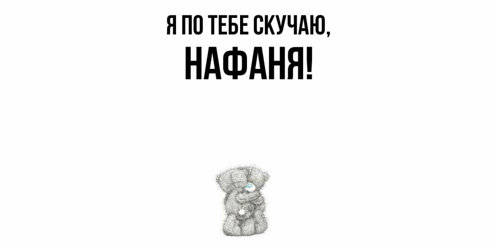 Открытка  для любимых и родных. нафаня, Я по тебе скучаю  