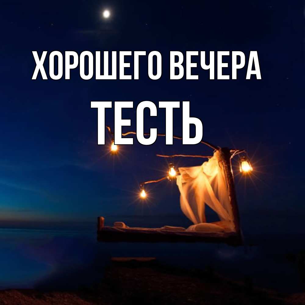 Картинка Хорошего вечера, Тесть