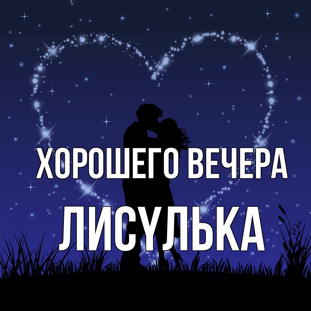 Картинка Хорошего вечера, лисyлька