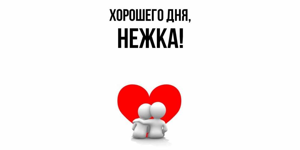 Открытка с именем, нежка, Хорошего дня