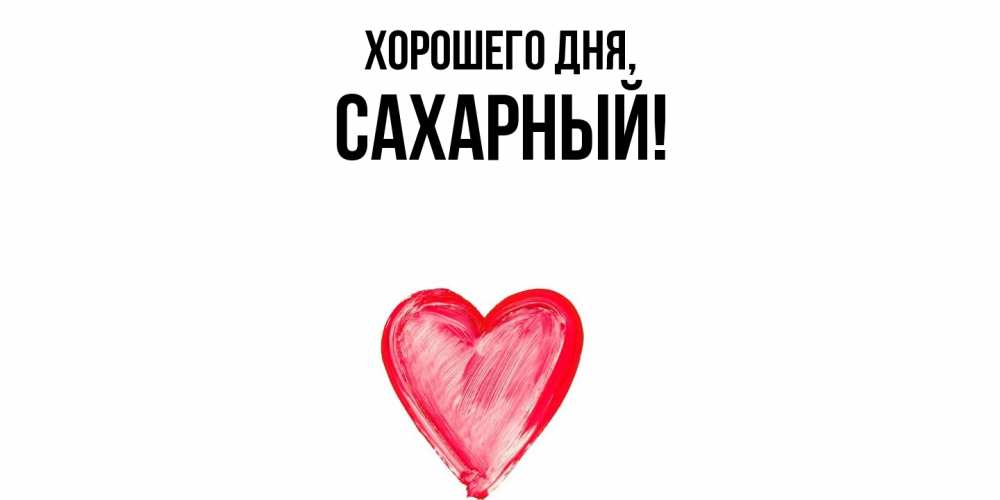 Картинка Хорошего дня, сахарный