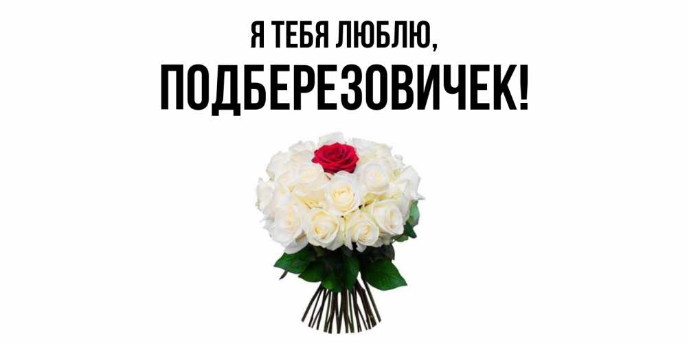 Открытка  для любимых и родных. подберезовичек, Я тебя люблю  