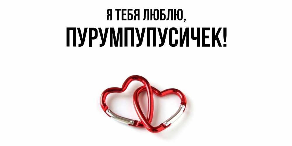Открытка  для любимых и родных. пурумпупусичек, Я тебя люблю  