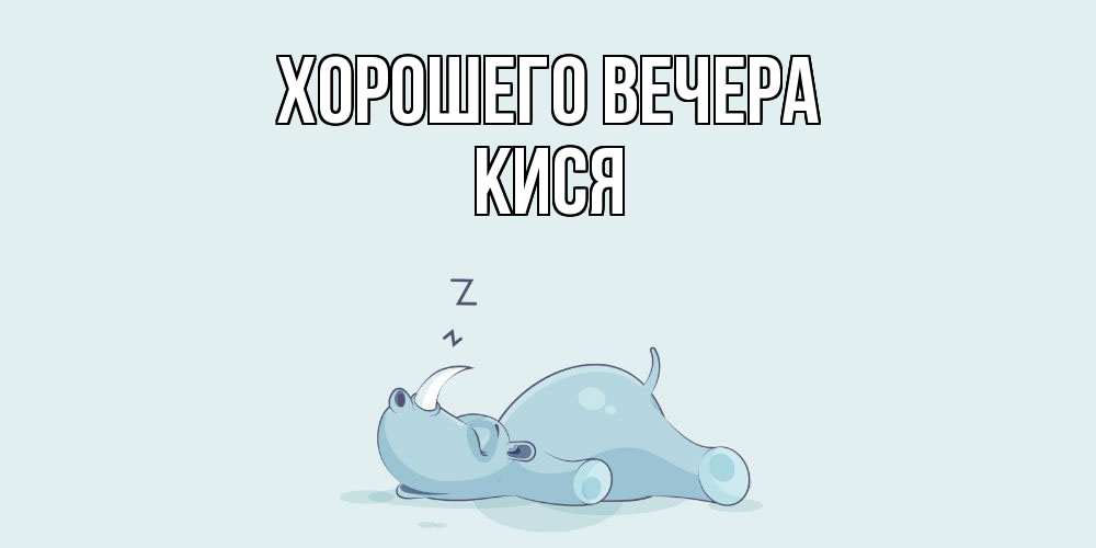 Картинка Хорошего вечера, кися