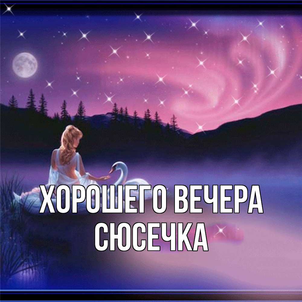Картинка Хорошего вечера, сюсечка