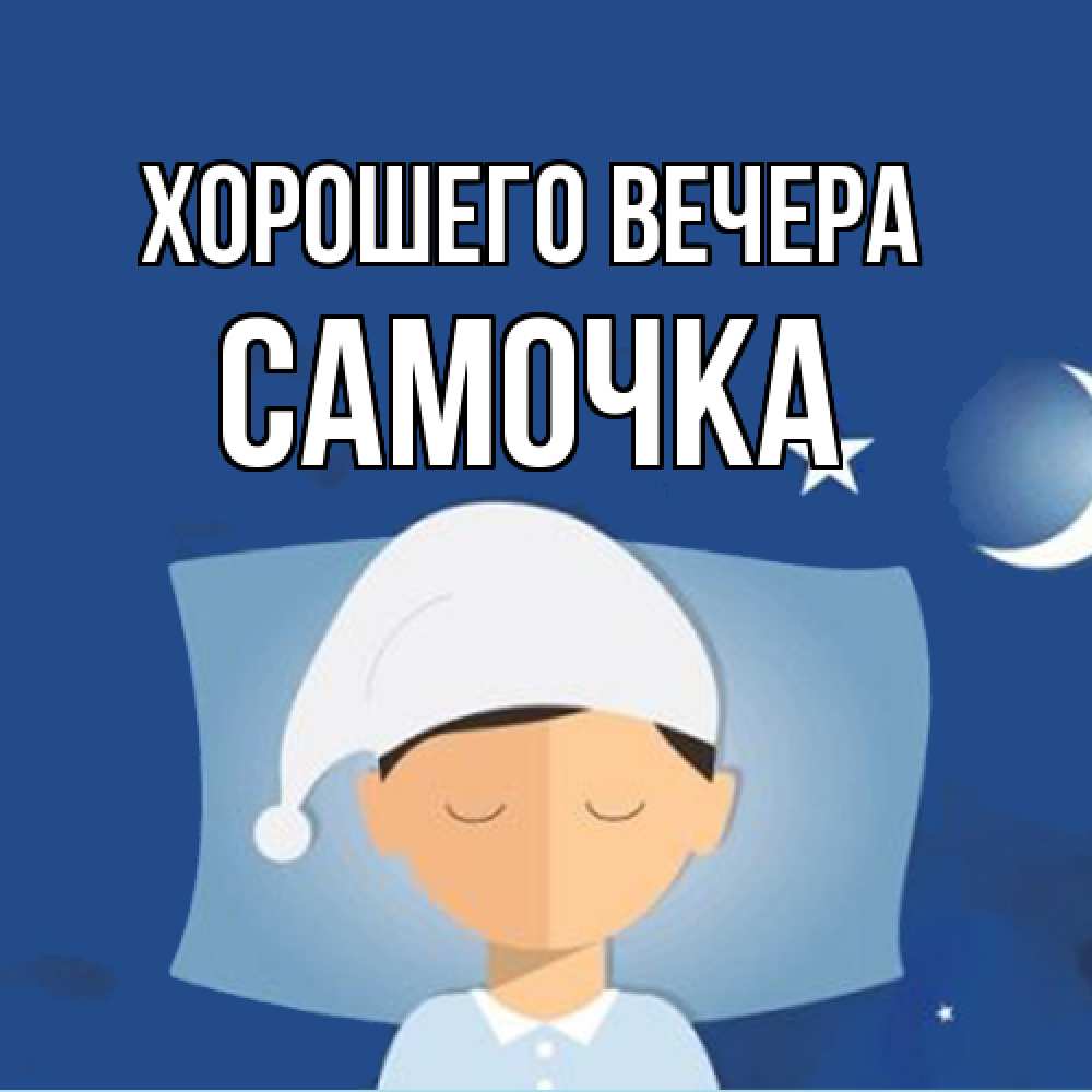 Открытка  для любимых и родных. самочка, Хорошего вечера  