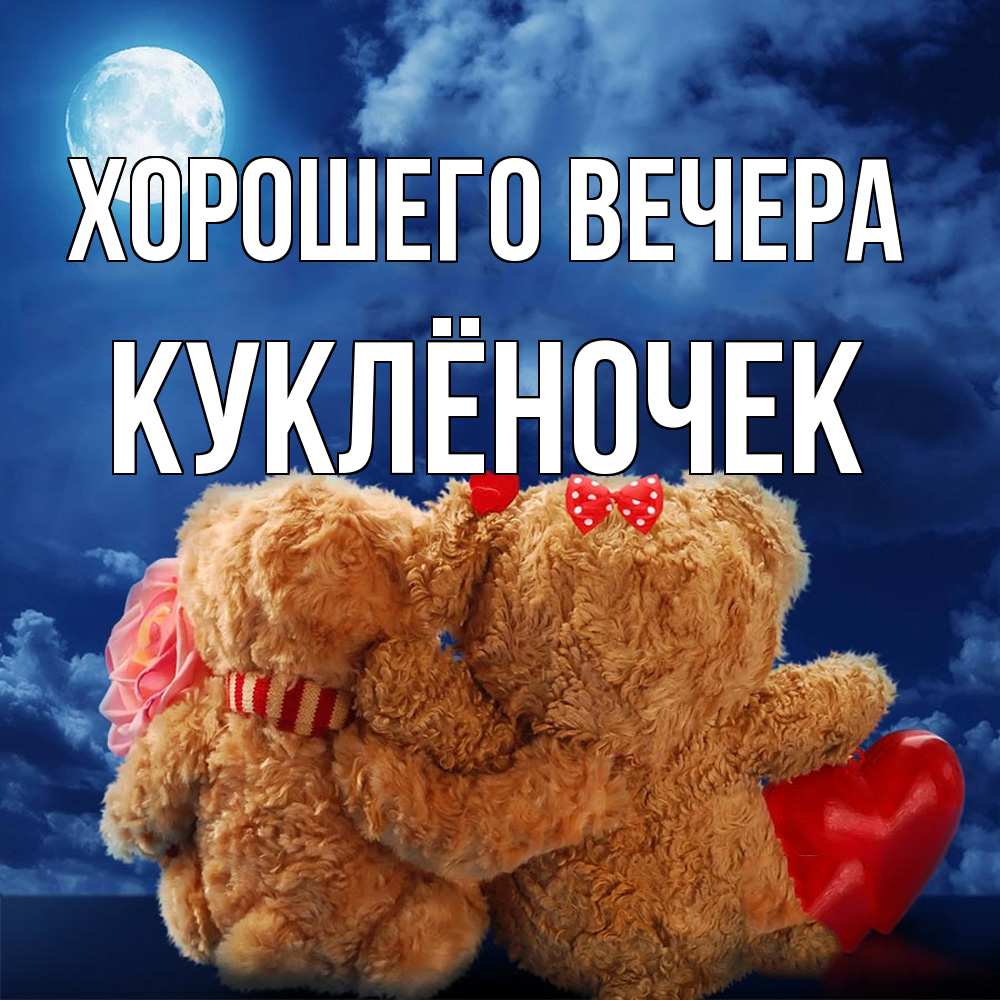 Картинка Хорошего вечера, куклёночек