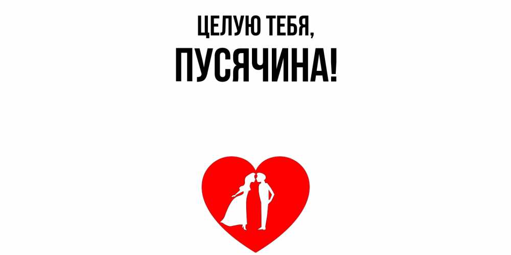 Открытка  для любимых и родных. пусячина, Целую тебя  
