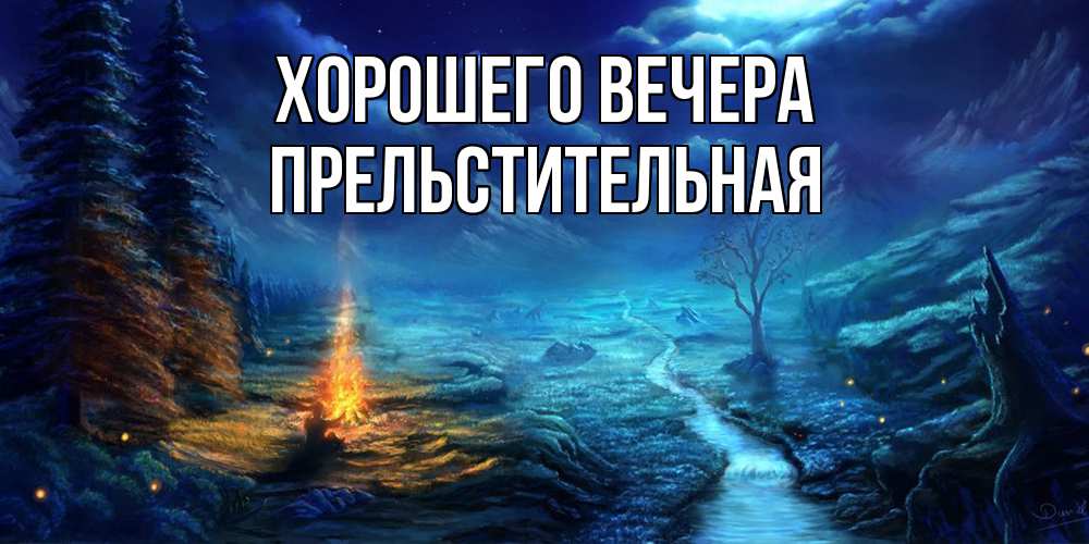 Открытка  для любимых и родных. пpельстительная, Хорошего вечера  