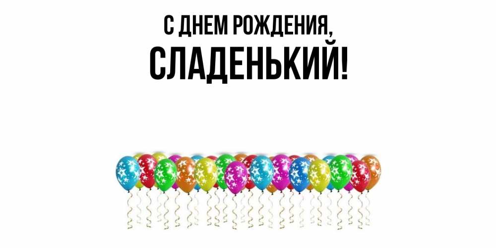 Картинка С днем рождения, сладенький
