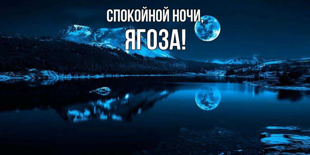 Картинка Спокойной ночи, ягоза