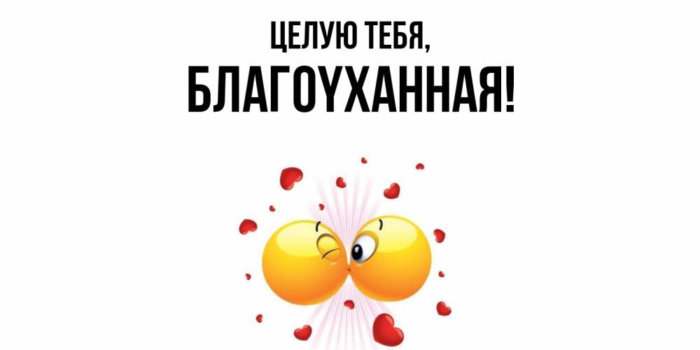 Открытка  для любимых и родных. благоyханная, Целую тебя  