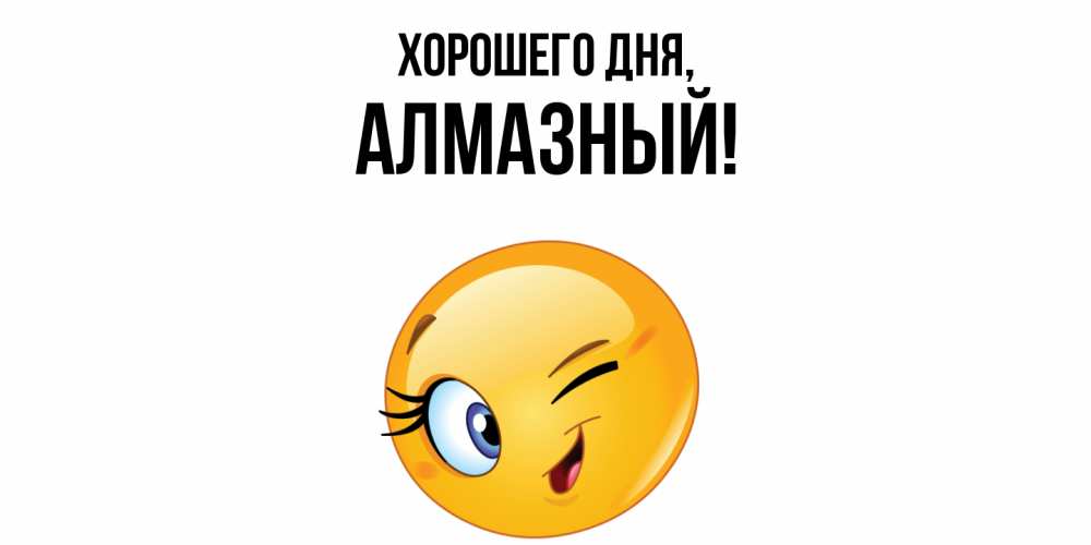 Открытка  для любимых и родных. алмазный, Хорошего дня  