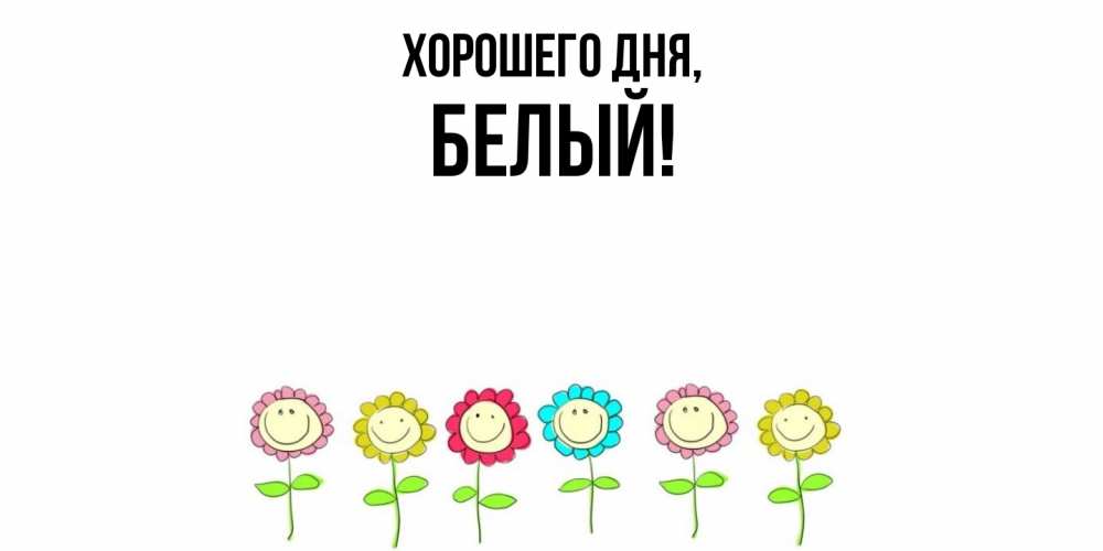 Открытка  для любимых и родных. белый, Хорошего дня  