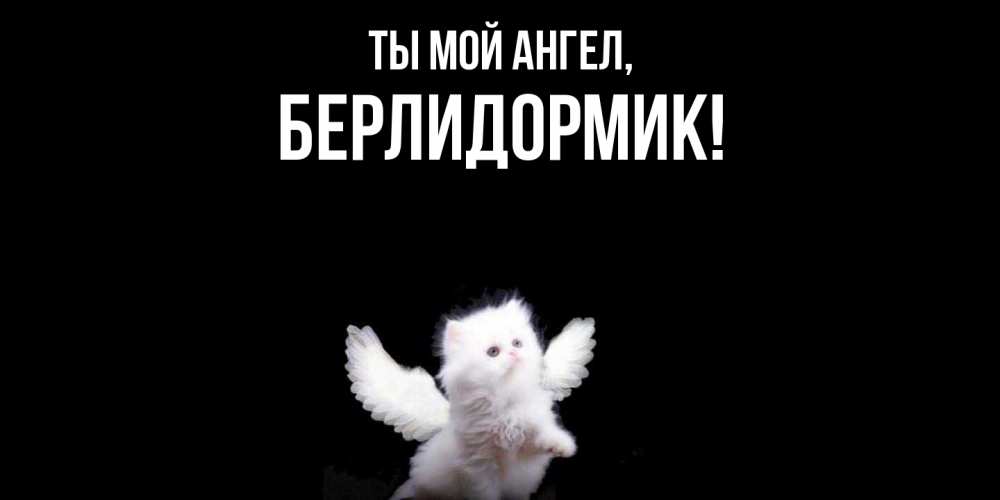 Открытка  для любимых и родных. берлидормик, Ты мой ангел  