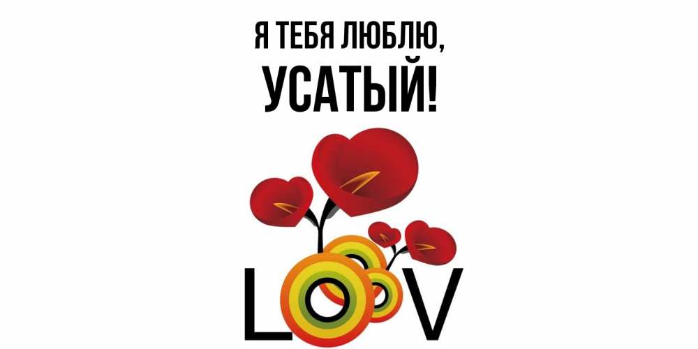 Открытка  для любимых и родных. усатый, Я тебя люблю  