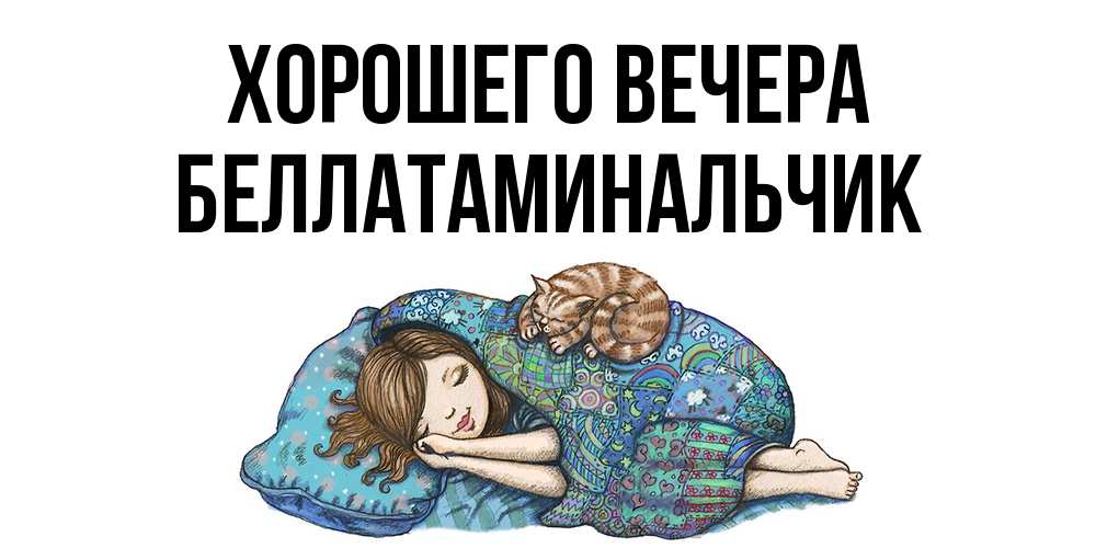 Открытка  для любимых и родных. беллатаминальчик, Хорошего вечера  