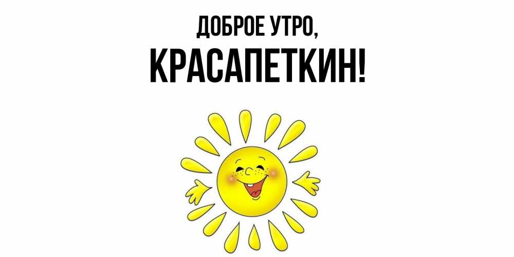 Открытка  для любимых и родных. красапеткин, Доброе утро  