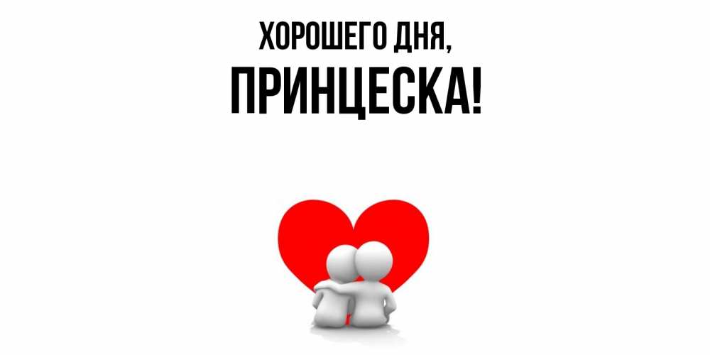Открытка  для любимых и родных. принцеска, Хорошего дня  