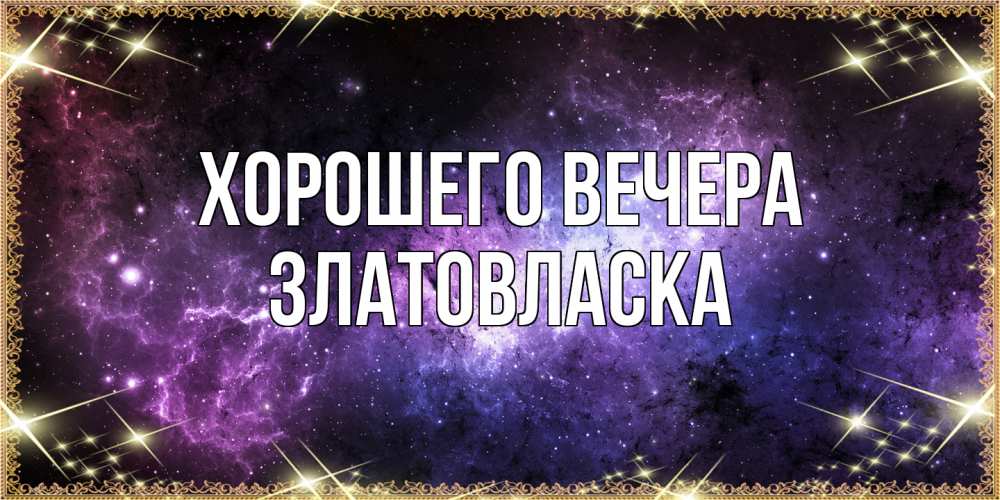 Картинка Хорошего вечера, златовласка