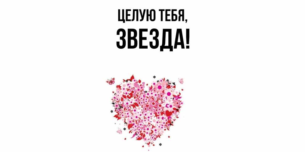 Открытка  для любимых и родных. звезда, Целую тебя  