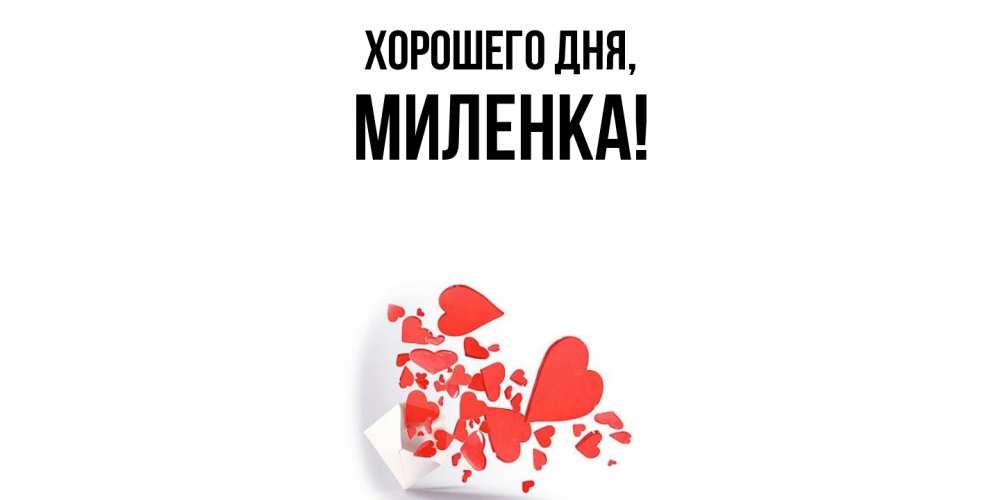 Картинка Хорошего дня, миленка