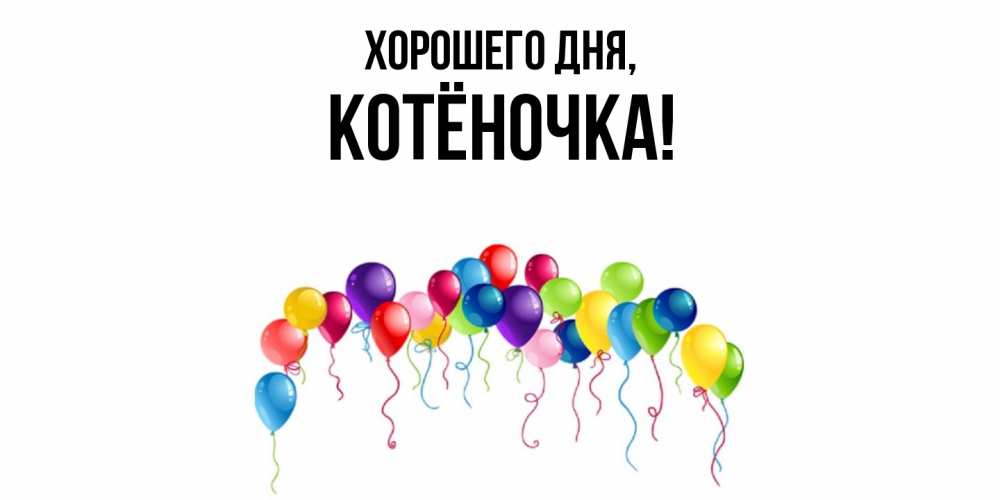 Открытка  для любимых и родных. котёночка, Хорошего дня  