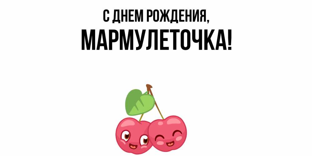 Открытка  для любимых и родных. мармулеточка, С днем рождения  