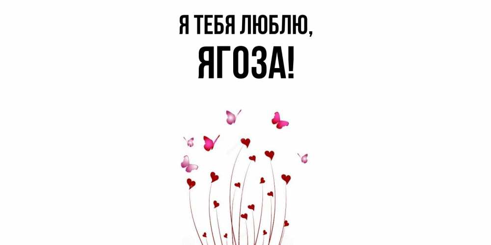 Открытка  для любимых и родных. ягоза, Я тебя люблю  