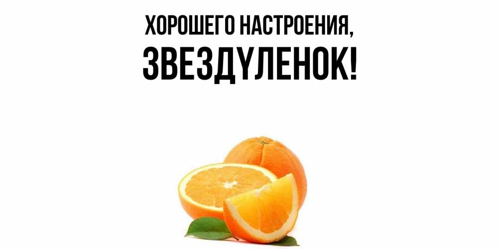 Картинка Хорошего настроения, звездyленок