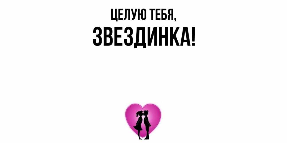 Открытка с именем, звездинка, Целую тебя