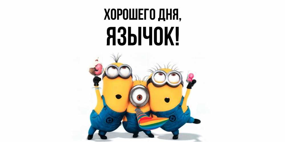 Открытка  для любимых и родных. язычок, Хорошего дня  