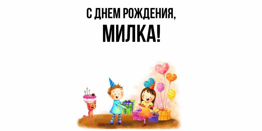 Открытка  для любимых и родных. милка, С днем рождения  