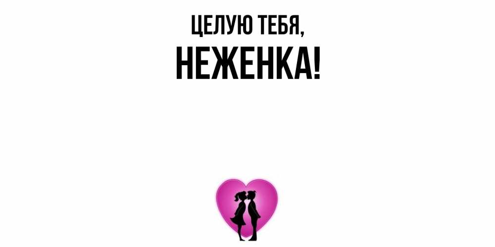 Открытка  для любимых и родных. неженка, Целую тебя  