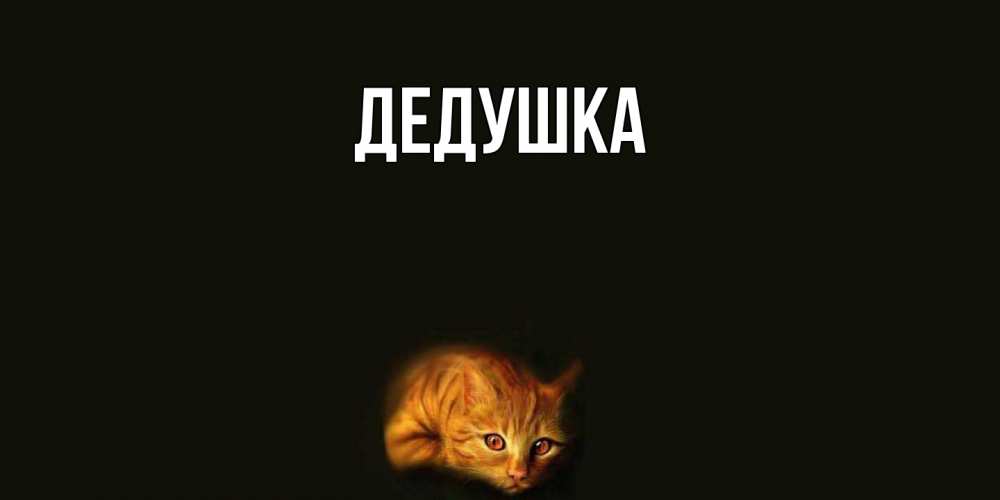 Открытка  для любимых и родных. Дедушка, Главная  